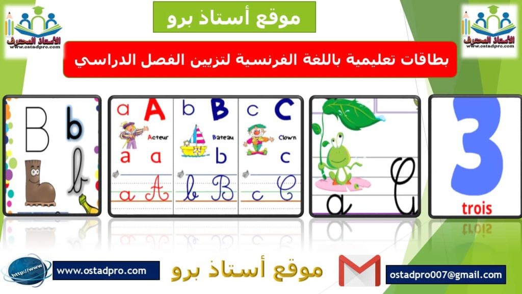 بطاقات تعليمية باللغة الفرنسية لتزيين الفصل الدراسي 