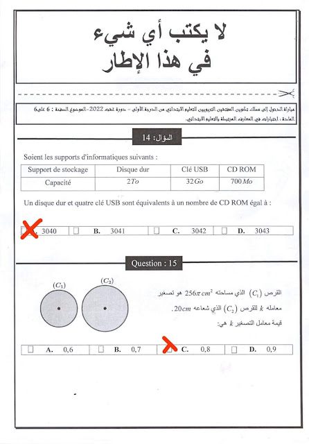 تصحيح اختبار المعارف في الرياضيات مباراة التفتيش غشت 2022 تصحيح اختبار المعارف في الرياضيات مباراة التفتيش غشت 2022