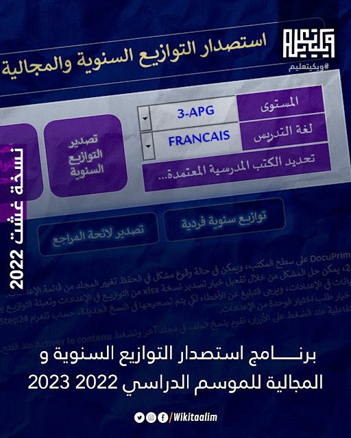 تطبيق excel لاستصدار واستخراج التوازيع السنوية والمجالية 20222023 لجميع المستويات محين - نسخة غشت 2022