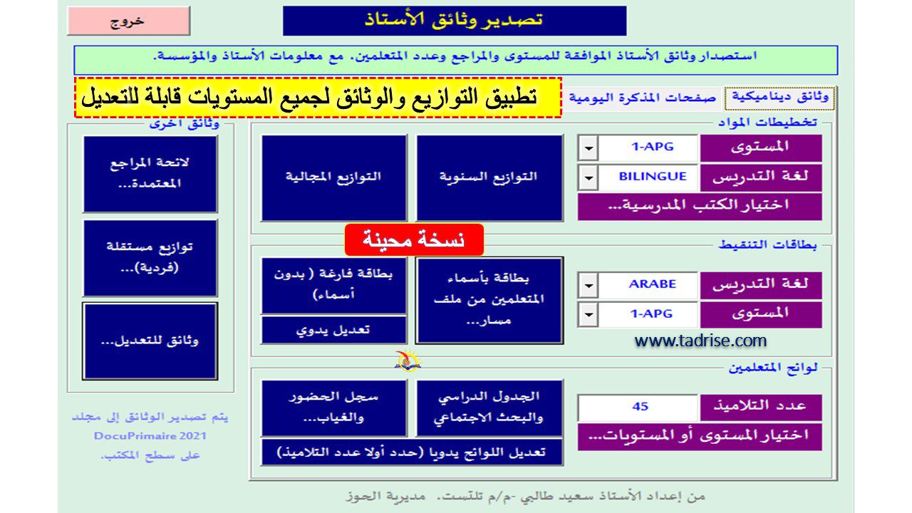 تطبيق التوازيع السنوية والمجالية لجميع المستويات والمراجع قابلة للتعديل نسخة محينة تطبيق التوازيع السنوية والمجالية لجميع المستويات والمراجع قابلة للتعديل نسخة محينة