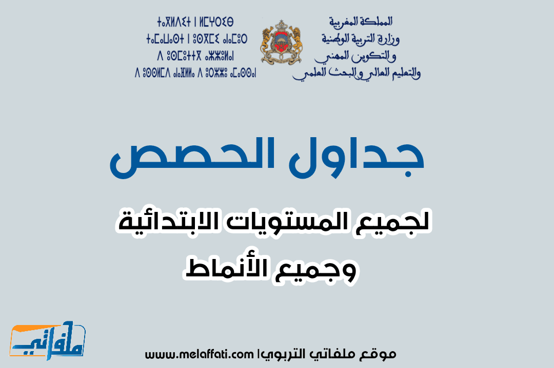 استعمال الزمن 2023 جدول الحصص 2023