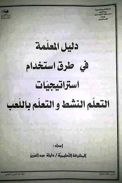 دليل المعلمة في طرق استخدام استراتيجيات التعلم النشط و التعلم باللعب