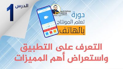 دورة تعلم المونتاج بالهاتف