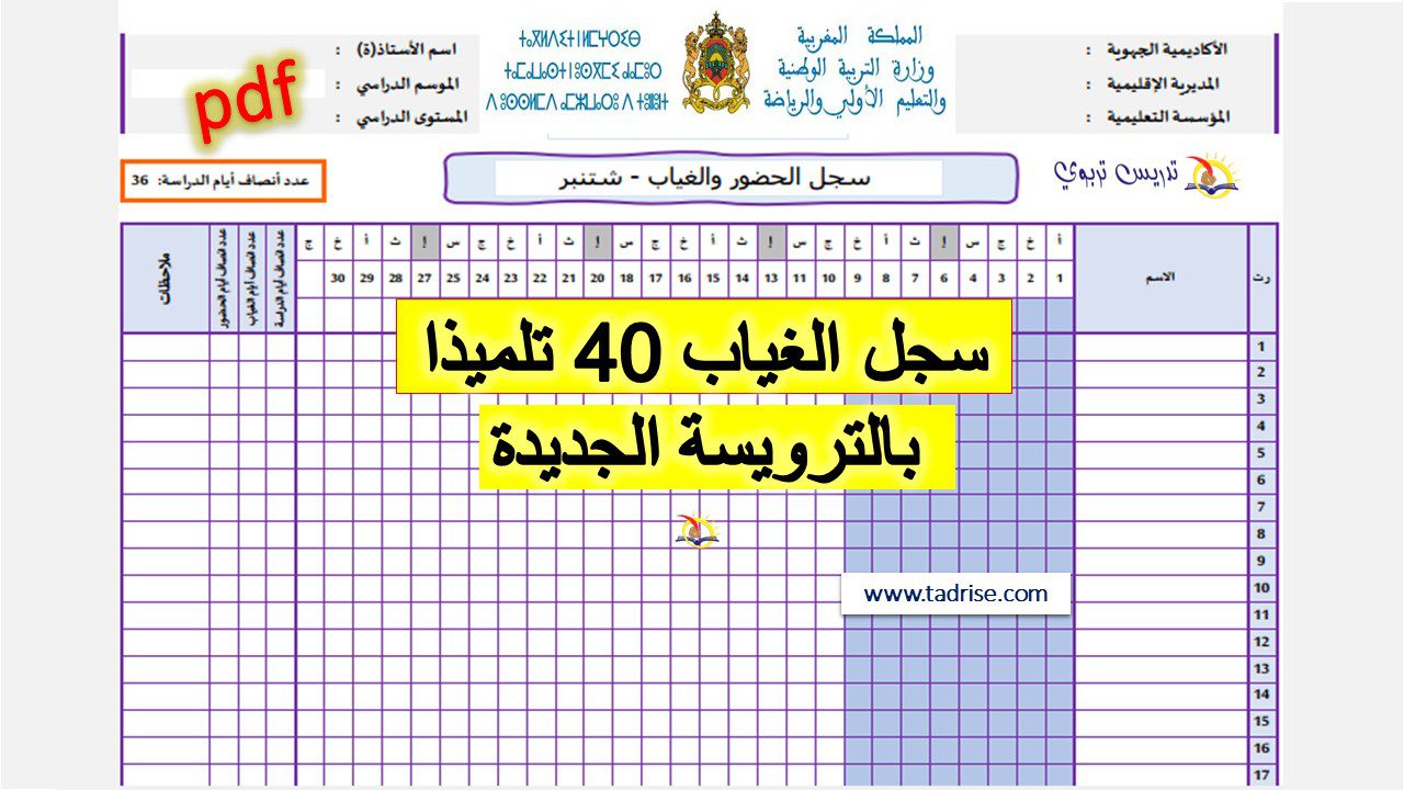 سجل الغياب السنوي 40 تلميذا pdf بالترويسة الجديدة 2022-2023 سجل الغياب السنوي 40 تلميذا pdf بالترويسة الجديدة 2022-2023