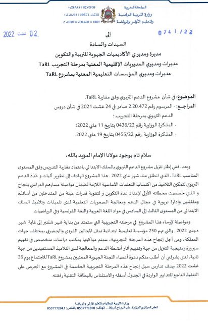 في شأن الدعم التربوي وفق tarl