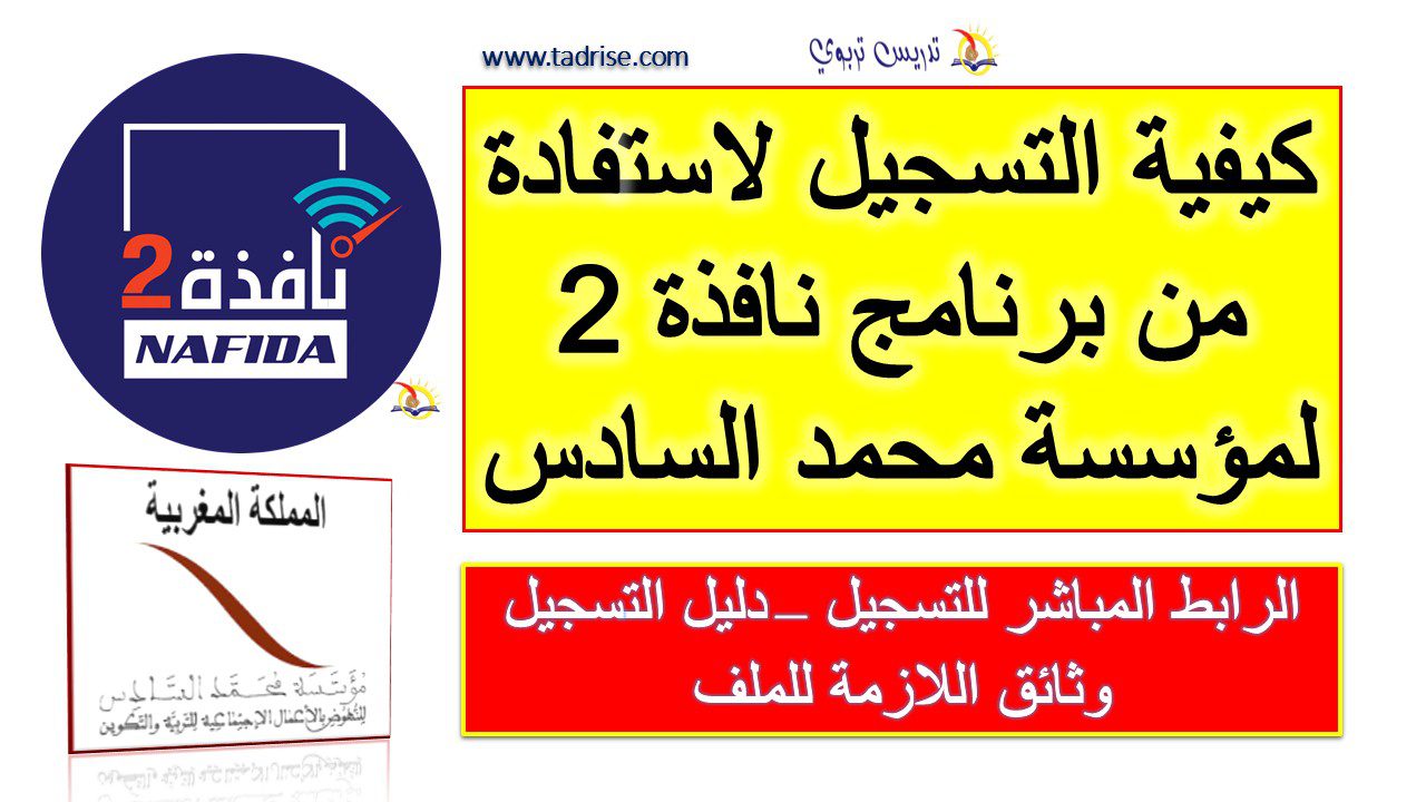 كيفية التسجيل لاستفادة من برنامج نافذة 2 لمؤسسة محمد السادس كيفية التسجيل لاستفادة من برنامج نافذة 2 لمؤسسة محمد السادس