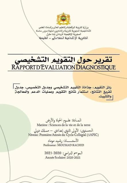 نموذج تقرير حول التقويم التشخيصي للثانوي