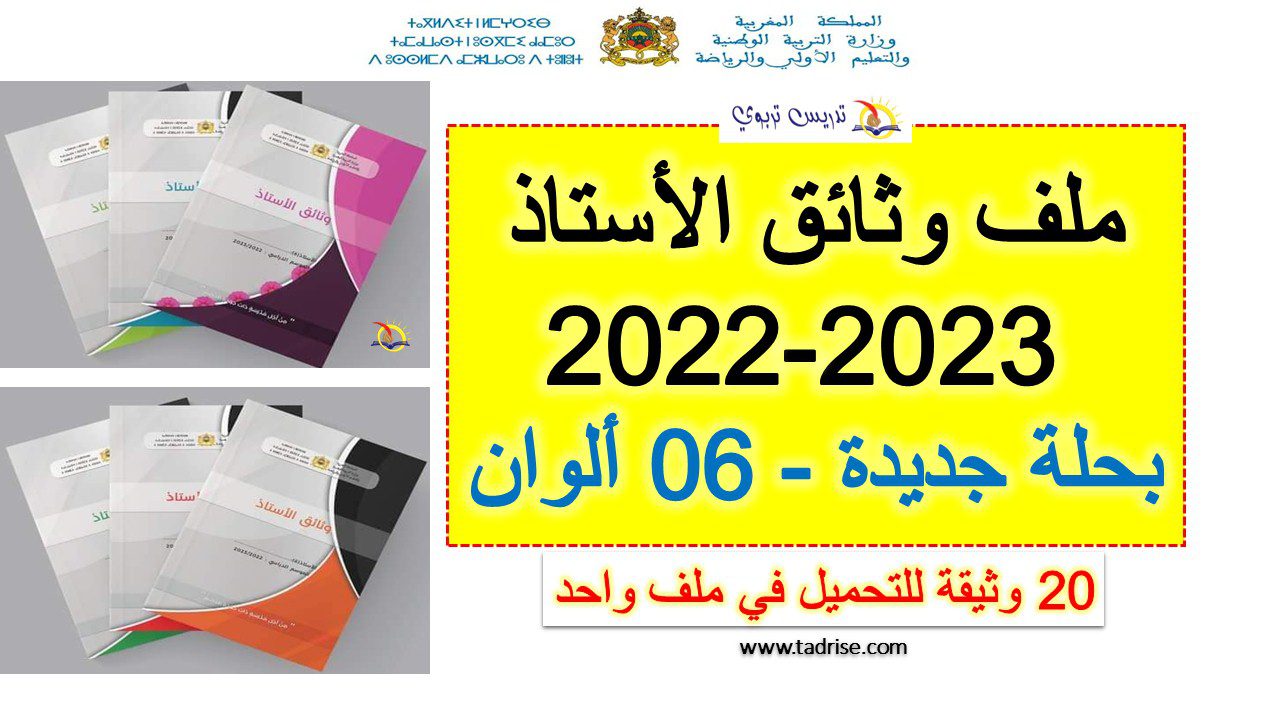 وثائق الأستاذ 2023-2022 بحلة جديدة و 6 ألوان pdf في ملف واحد