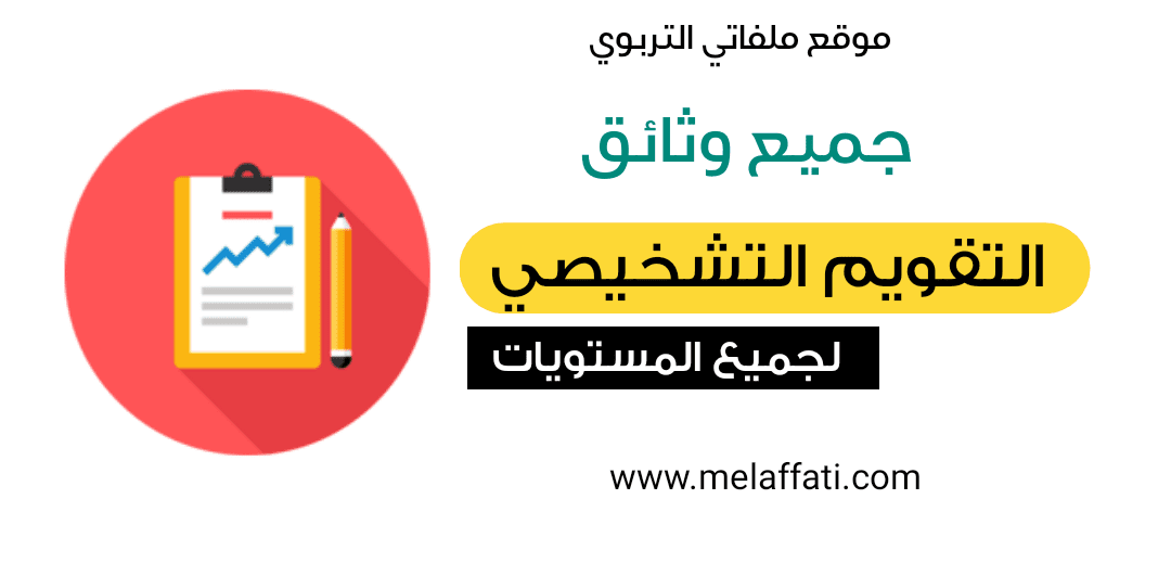 التقويم التشخيصي 2022/2023