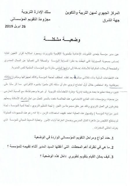 وضعية التقويم المؤسساتي من إعداد يحي قشار وضعية التقويم المؤسساتي من إعداد يحي قشار