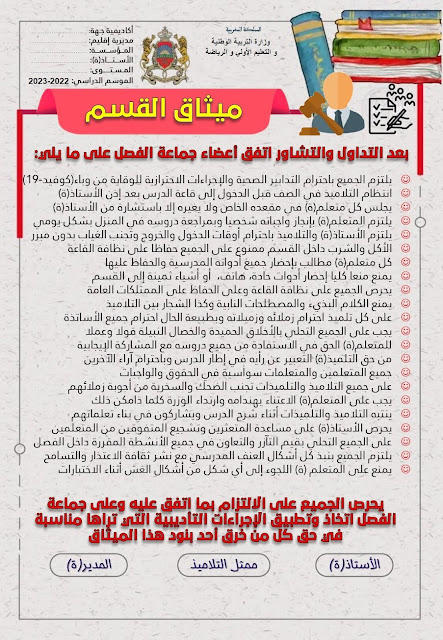 النظام الداخلي للقسم 2022 2023 pdf ميثاق الفصل 2022 2023