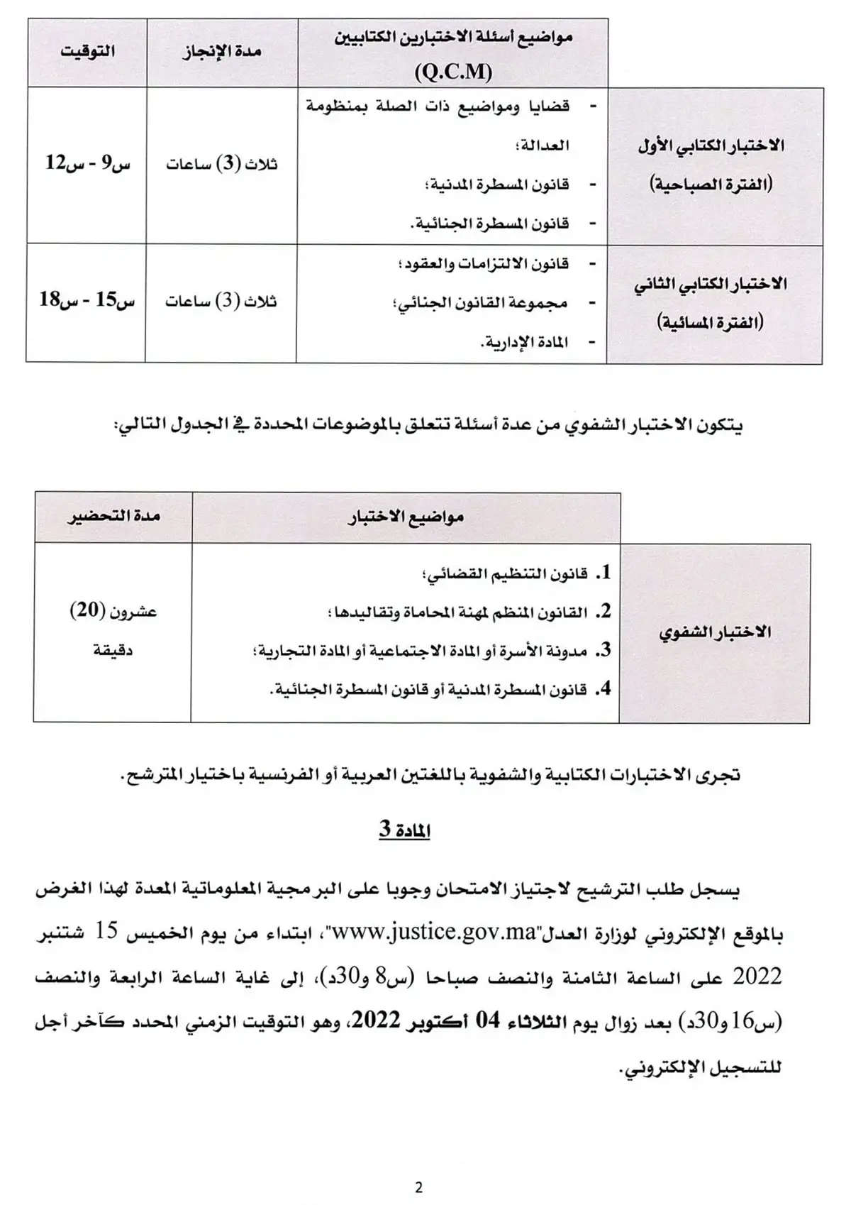 مباراة ولوج مهنة المحاماة 2022-2023