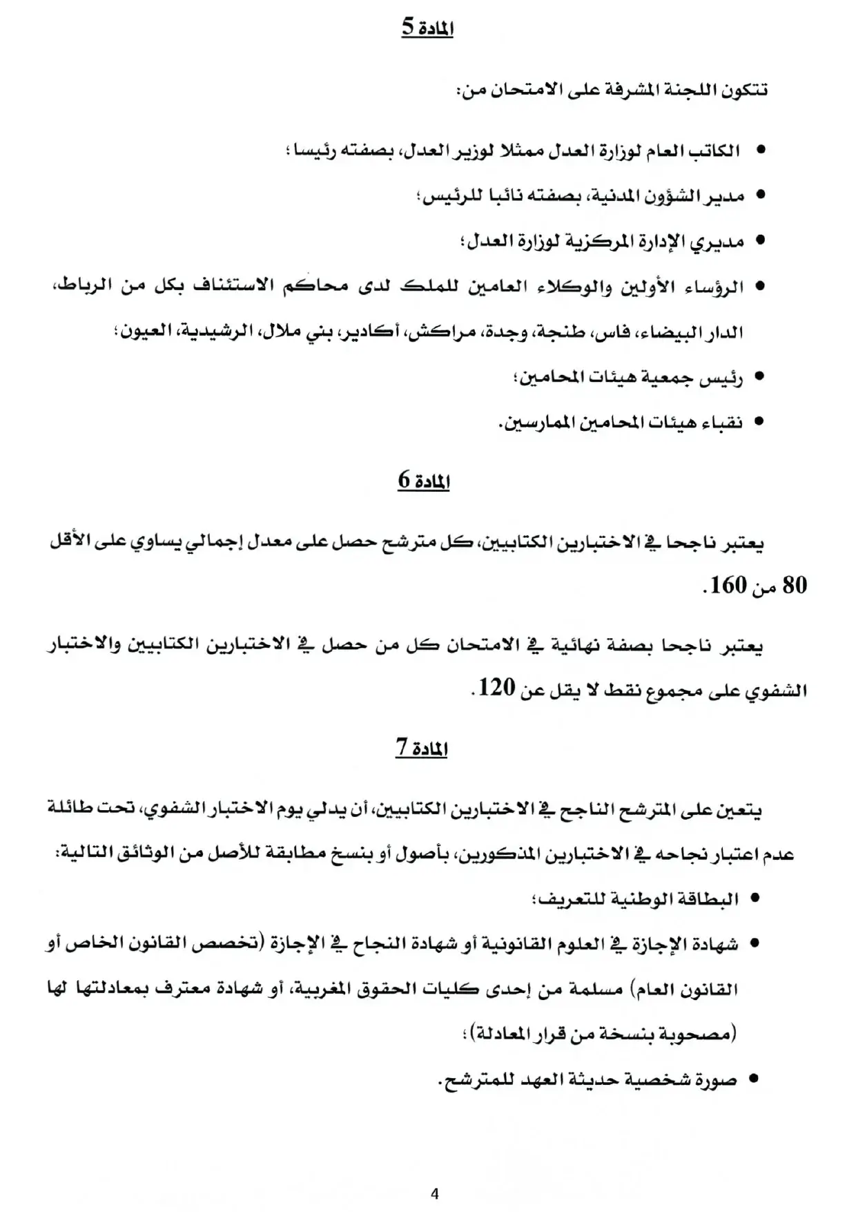 مباراة ولوج مهنة المحاماة 2022-2023