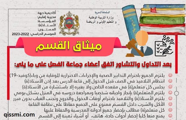 القانون الداخلي للقسم بالعربية2022 2023 pdf ميثاق الفصل 2023