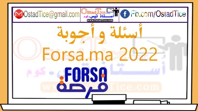 برنامج فرصة forsa.ma أسئلة وأجوبة برنامج فرصة forsa.ma أسئلة وأجوبة