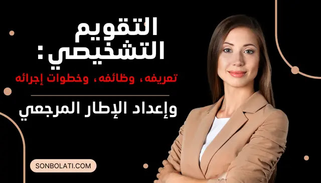 التقويم التشخيصي: تعريفه، وظائفه، وخطوات إجرائه وإعداد الإطار المرجعي التقويم التشخيصي: تعريفه، وظائفه، وخطوات إجرائه وإعداد الإطار المرجعي