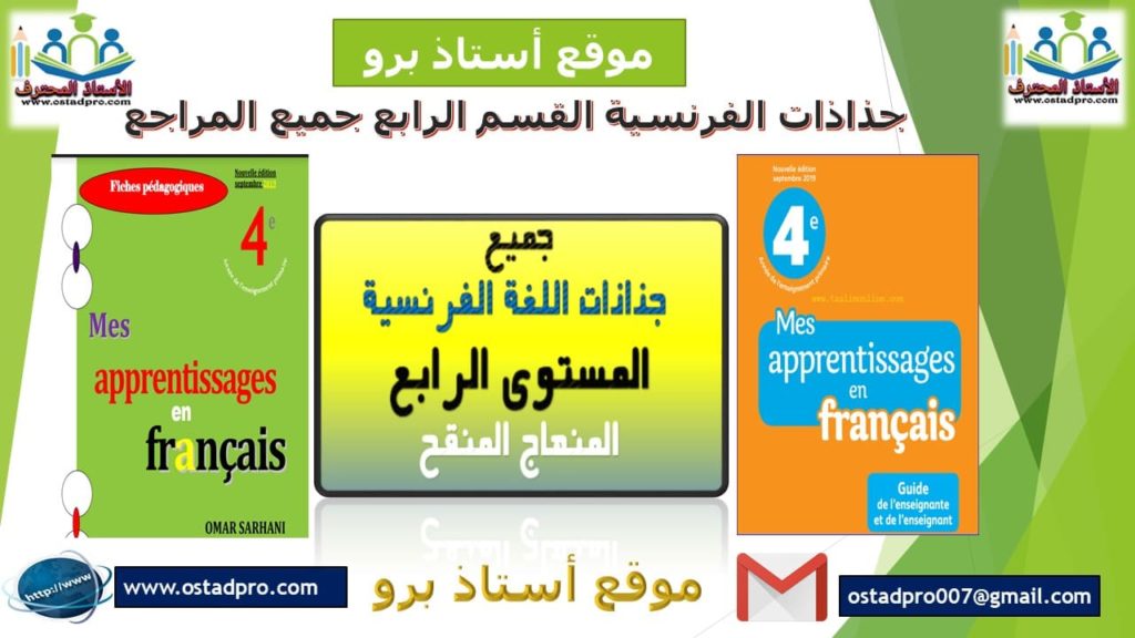 جذاذات الفرنسية القسم الرابع جميع المراجع