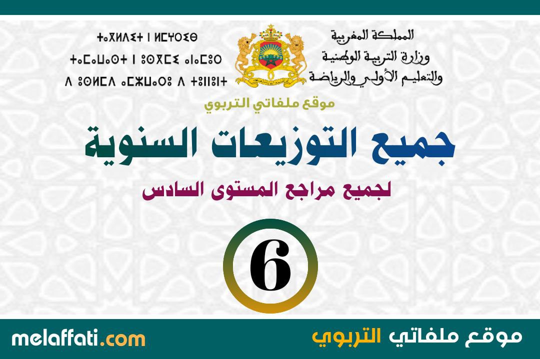 جميع التوزيعات السنوية المستوى السادس - جميع المراجع 2022/2023