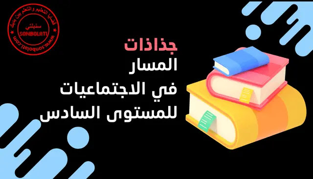 جذاذات المسار في الاجتماعيات للمستوى السادس ابتدائي جذاذات المسار في الاجتماعيات للمستوى السادس ابتدائي
