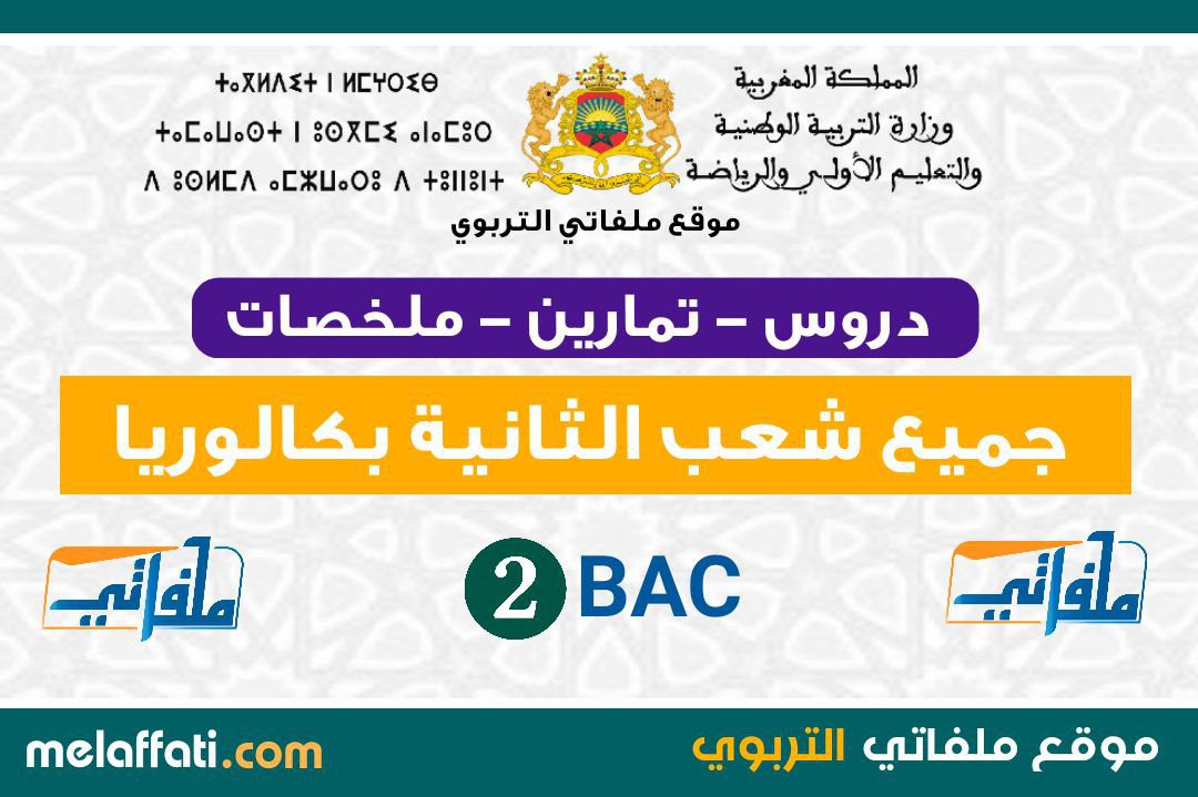 دروس و تمارين و امتحانات جميع شعب الثانية بكالوريا دروس و تمارين و امتحانات جميع شعب الثانية بكالوريا