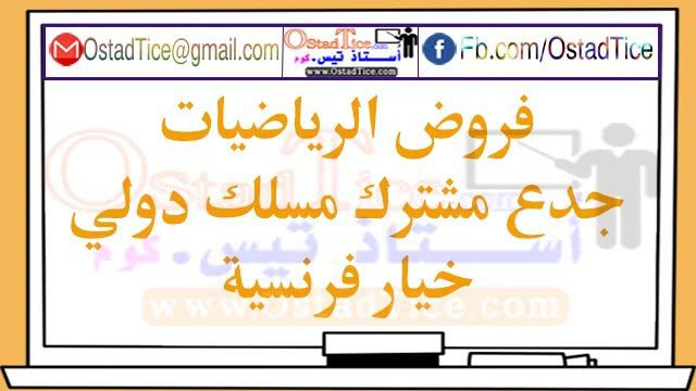 فروض الرياضيات جدع مشترك مسلك دولي فرنسية فروض الرياضيات جدع مشترك مسلك دولي فرنسية