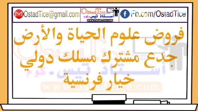 فروض علوم الحياة والأرض جدع مشترك مسلك دولي فرنسية فروض علوم الحياة والأرض جدع مشترك مسلك دولي فرنسية
