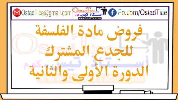 فروض مادة الفلسفة جدع مشترك PDF فروض مادة الفلسفة جدع مشترك