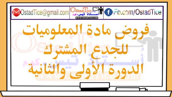 فروض مادة المعلوميات جدع مشترك PDF فروض مادة المعلوميات جدع مشترك