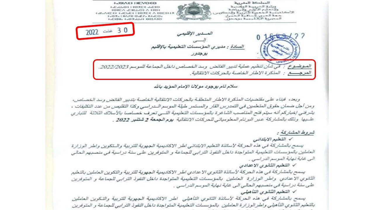 مذكرة في شأن تدبير عملية الفائض والخصاص داخل الجماعة 2022-2023 لجميع الأسلاك