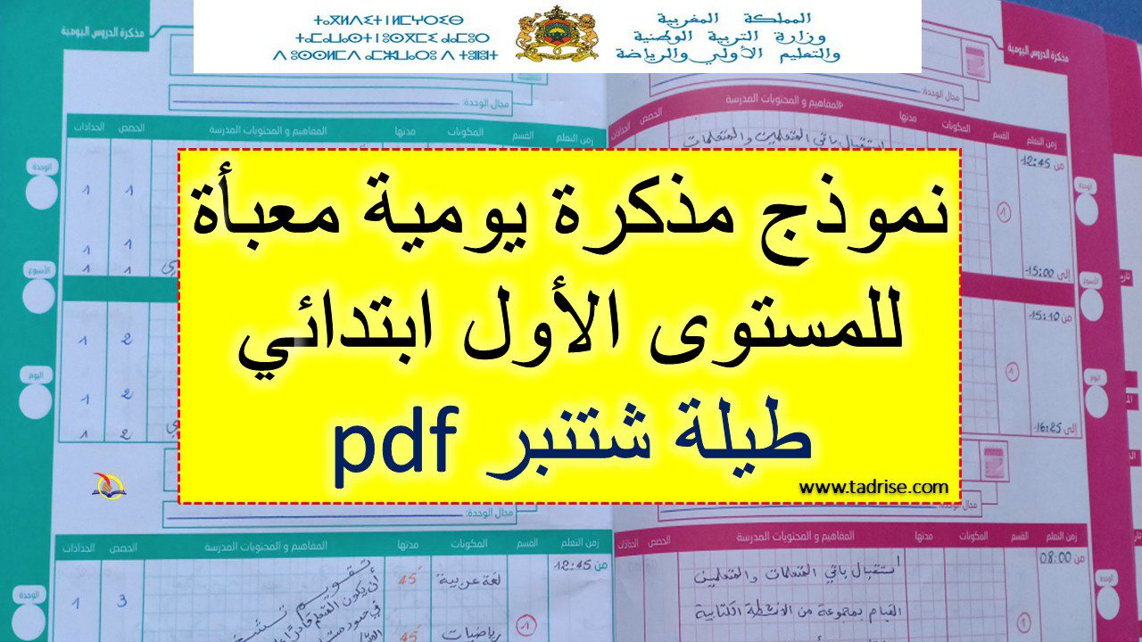 نموذج مذكرة يومية معبأة للمستوى الأول ابتدائي طيلة شتنبر pdf نموذج مذكرة يومية معبأة للمستوى الأول ابتدائي طيلة شتنبر pdf