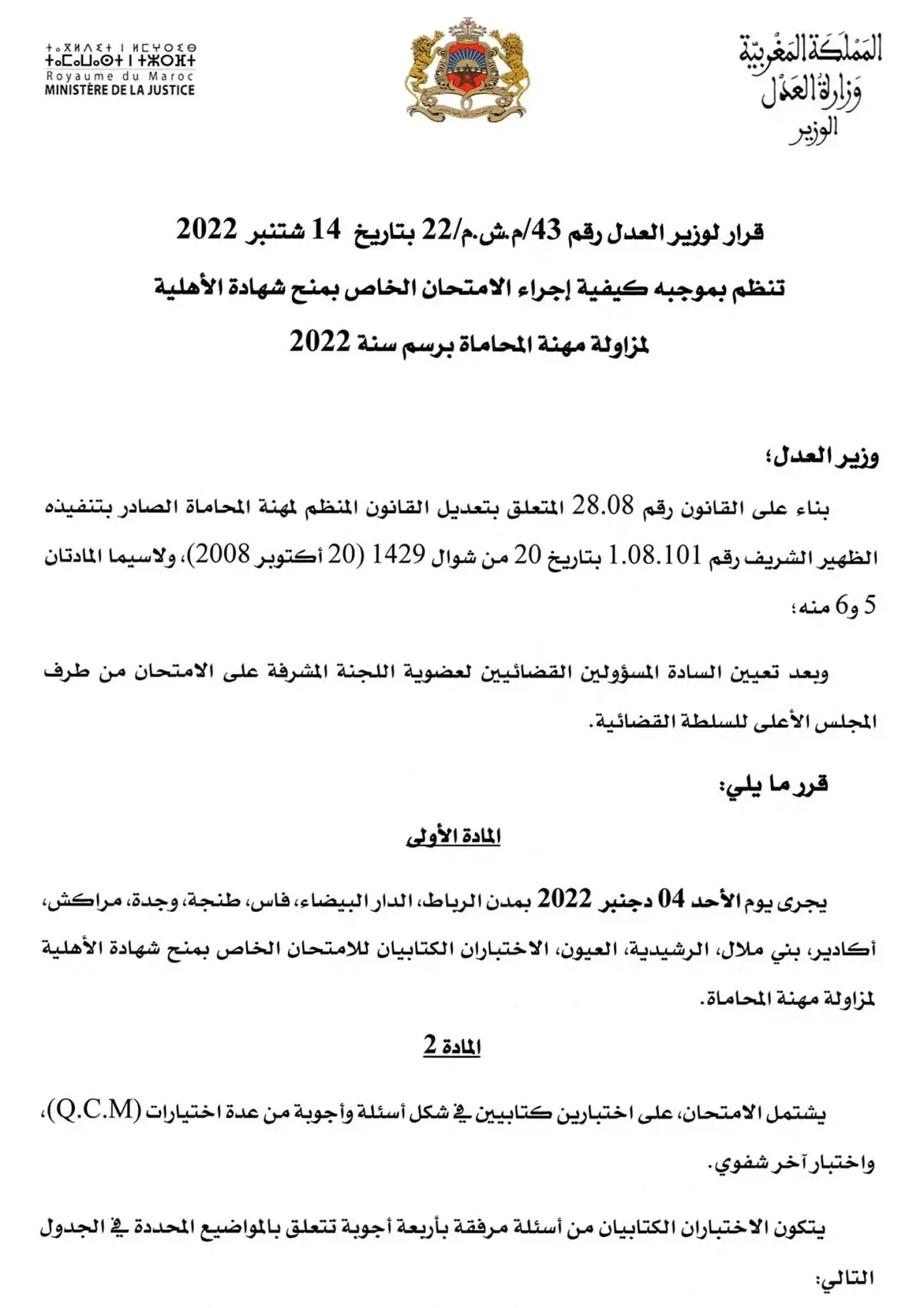مباراة ولوج مهنة المحاماة 2022-2023