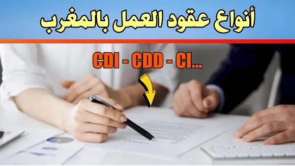 أنواع عقود العمل بالمغرب، عقد غير محدد المدة، عقد محدد المدة، عقود التدريب او الادماج المهني أنواع عقود العمل بالمغرب، عقد غير محدد المدة، عقد محدد المدة، عقود التدريب او الادماج المهني