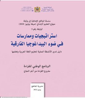 استراتيجيات وممارسات في ضوء البيداغوجيا الفارقية دليل تدبير الأنشطة الصفية لتعليم اللغة العربية وتعلمها