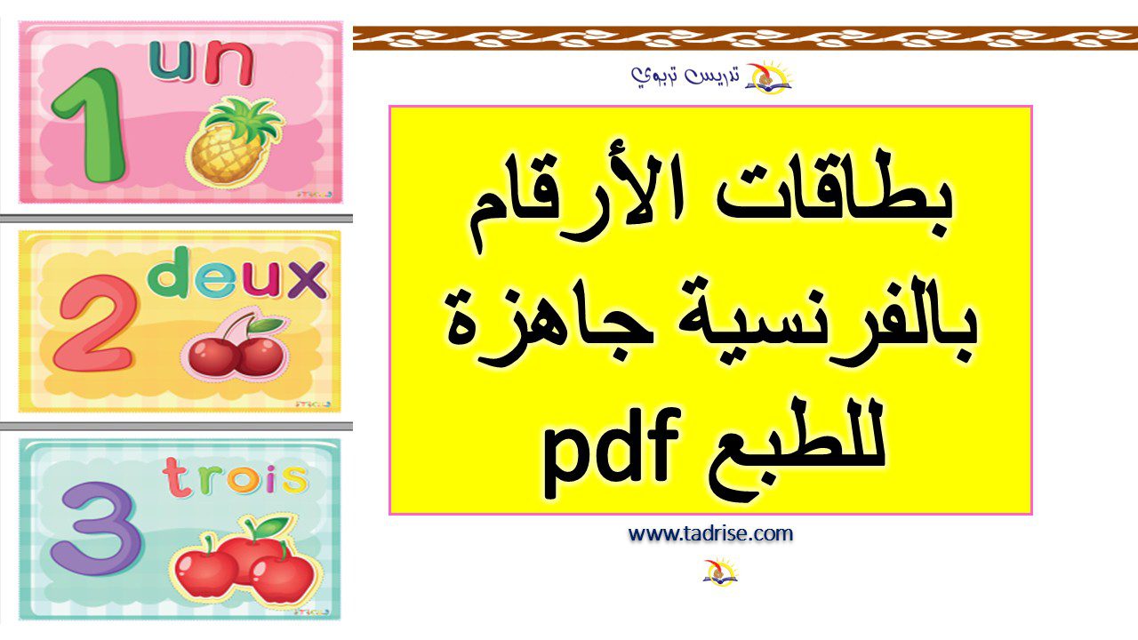 الأرقام بالفرنسية pdf جاهزة للطبع les nombres
