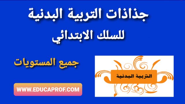 جذاذات التربية البدنية جميع مستويات السلك الابتدائي جذاذات التربية البدنية جميع مستويات السلك الابتدائي