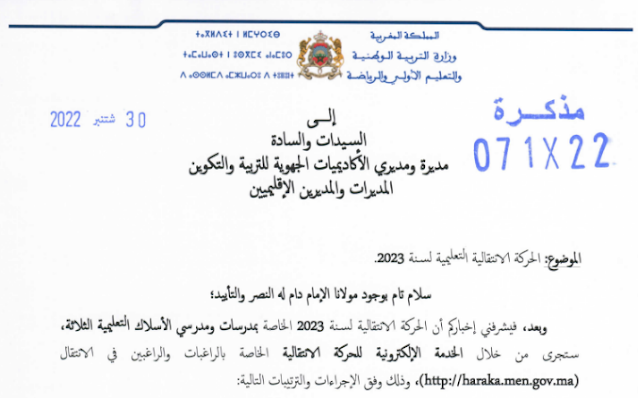 تمديد آجال المشاركة في الحركة الانتقالية التعليمية 2023