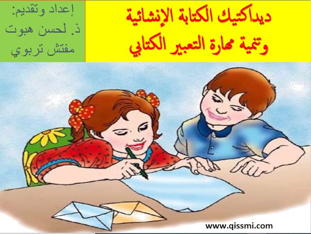 ديداكتيك الكتابة الانشائية و تنمية مهارة التعبير الكتابي في الابتدائي ديداكتيك الإنشاء الابتدائي