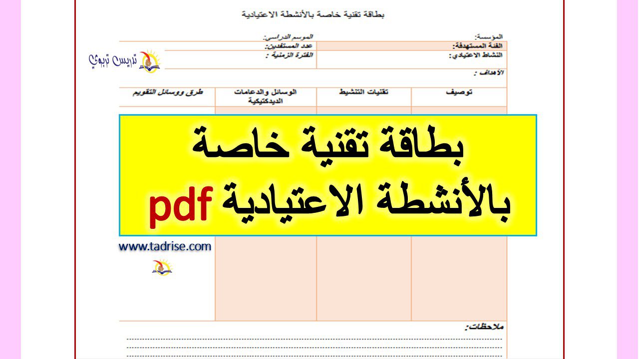 بطاقة تقنية خاصة بالأنشطة الاعتيادية pdf