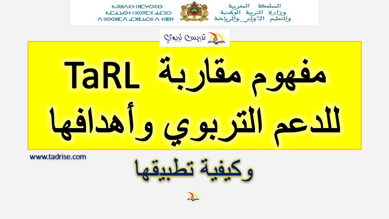 تعريف مقاربة TaRL للدعم التربوي وأهدافها تعريف مقاربة TaRL للدعم التربوي وأهدافها