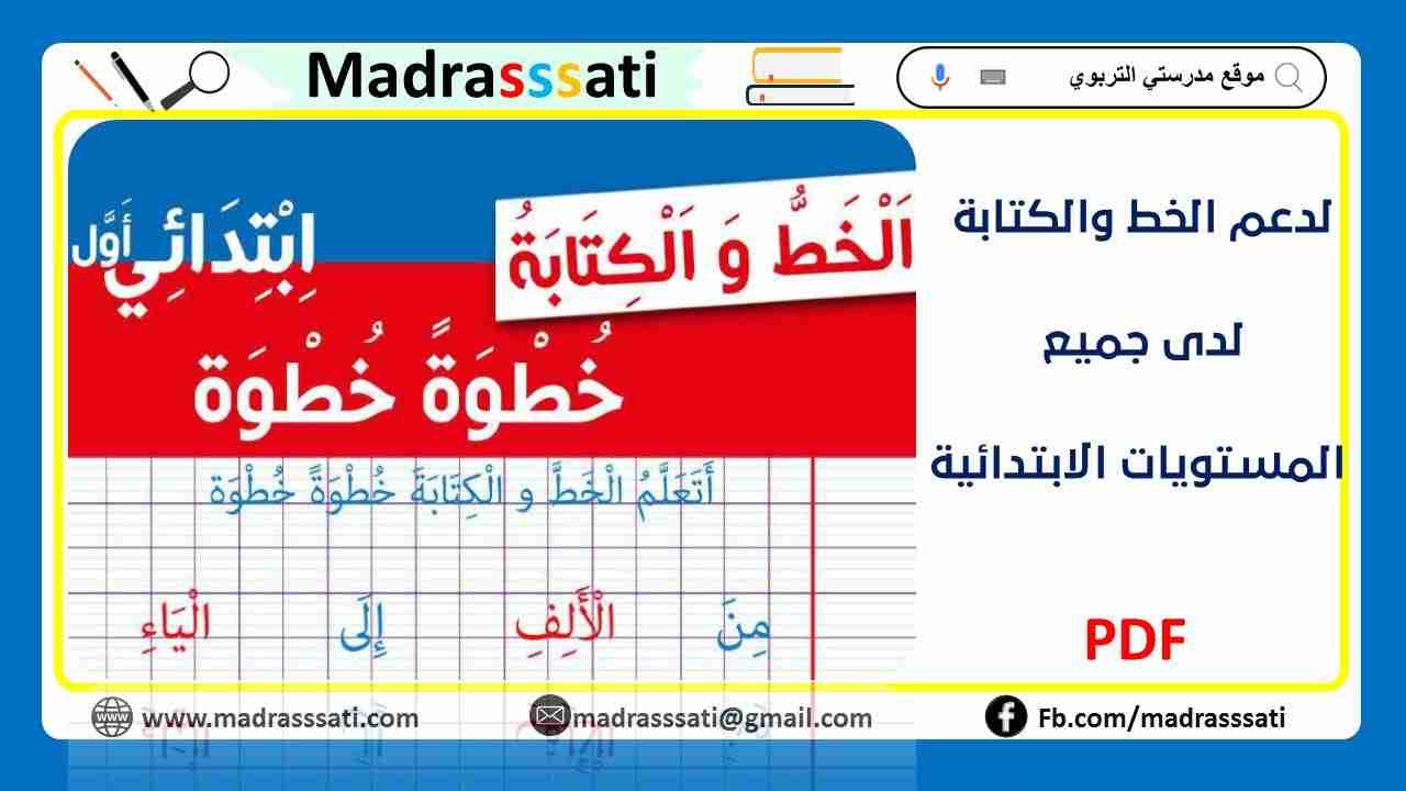 تعليم الخط والكتابة خطوة خطوة لتلاميذ المستوى الإبتدائي تعليم الخط والكتابة خطوة خطوة لتلاميذ المستوى الإبتدائي