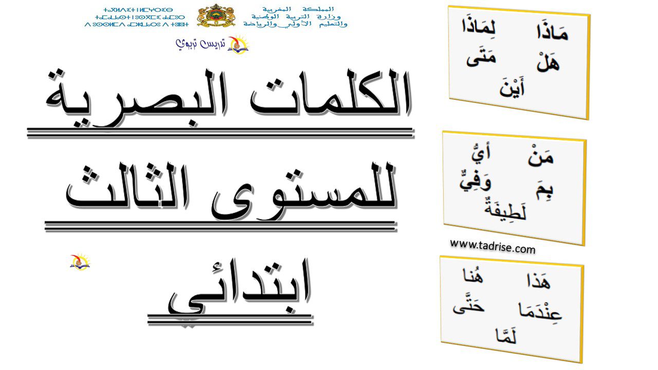 جميع الكلمات البصرية للمستوى الثالث pdf الدورة الأولى