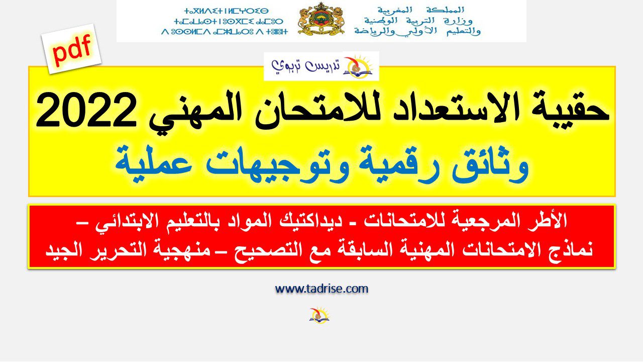 حقيبة الاستعداد للامتحان المهني 2022: وثائق رقمية وتوجيهات عملية حقيبة الاستعداد للامتحان المهني 2022: وثائق رقمية وتوجيهات عملية