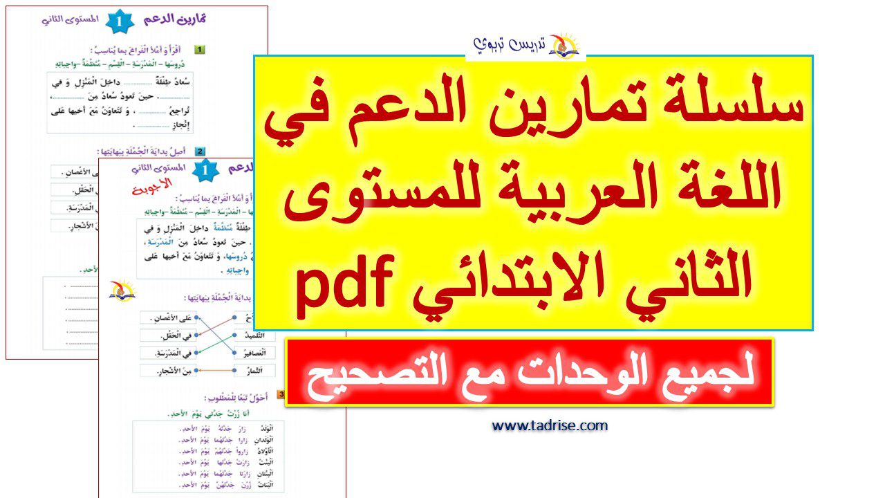 سلسلة تمارين الدعم في اللغة العربية الثاني الابتدائي pdf لجميع الوحدات مع التصحيح
