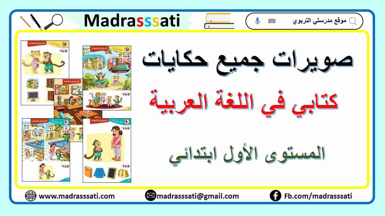 صويرات حكايات كتابي في اللغة العربية - المستوى الأول ابتدائي