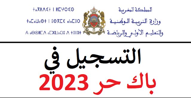 التسجيل في باك حر 2023