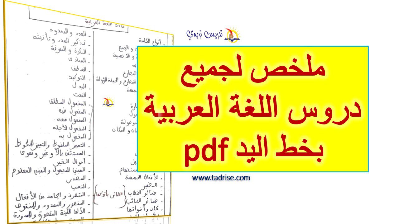 ملخص لجميع دروس اللغة العربية بخط اليدpdf