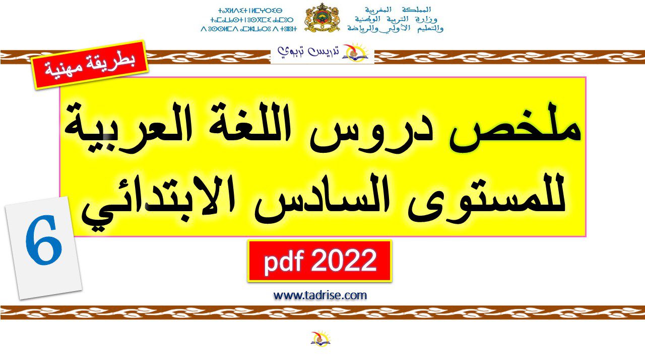 ملخص دروس اللغة العربية للمستوى السادس الابتدائي ملخص دروس اللغة العربية للمستوى السادس الابتدائي
