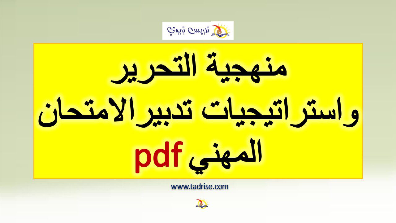 منهجية التحرير واستراتيجيات تدبيرالامتحان المهني