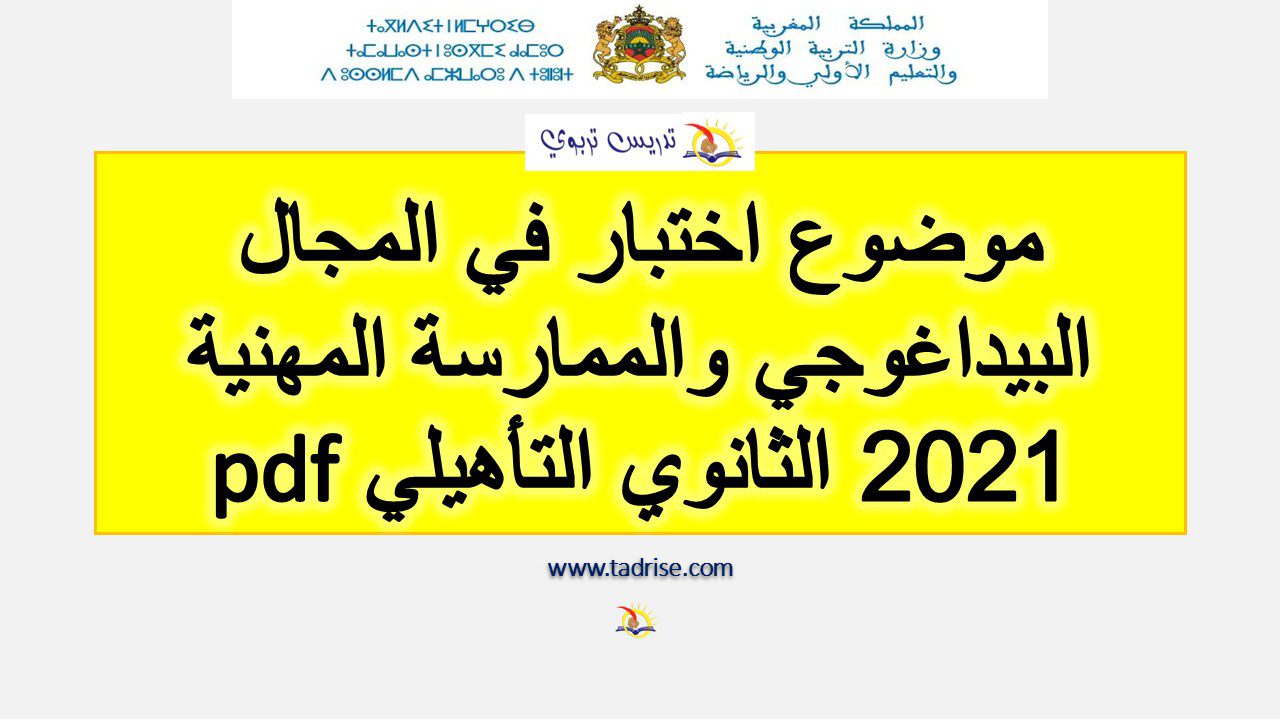 موضوع اختبار في المجال البيداغوجي والممارسة المهنية 2021 الثانوي التأهيلي pdf موضوع اختبار في المجال البيداغوجي والممارسة المهنية 2021 الثانوي التأهيلي pdf