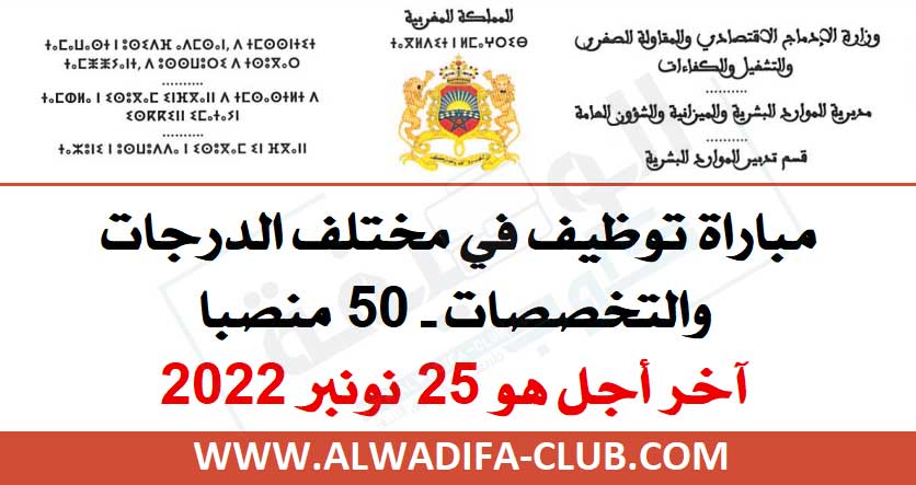 إعلان مباريات التوظيف بقطاع التشغيل لسنة 2022 إعلان مباريات التوظيف بقطاع التشغيل لسنة 2022